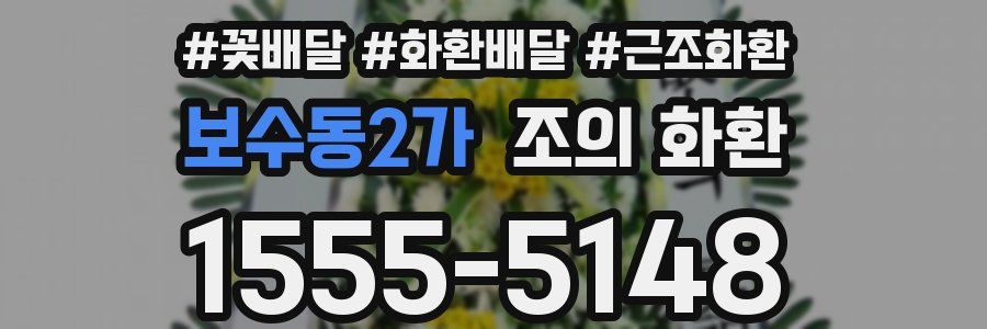 보수동2가 조의 화환
