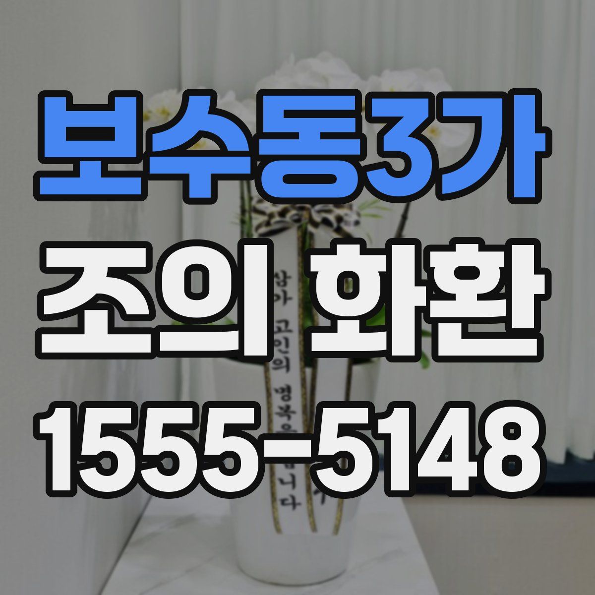 보수동3가 조의 화환