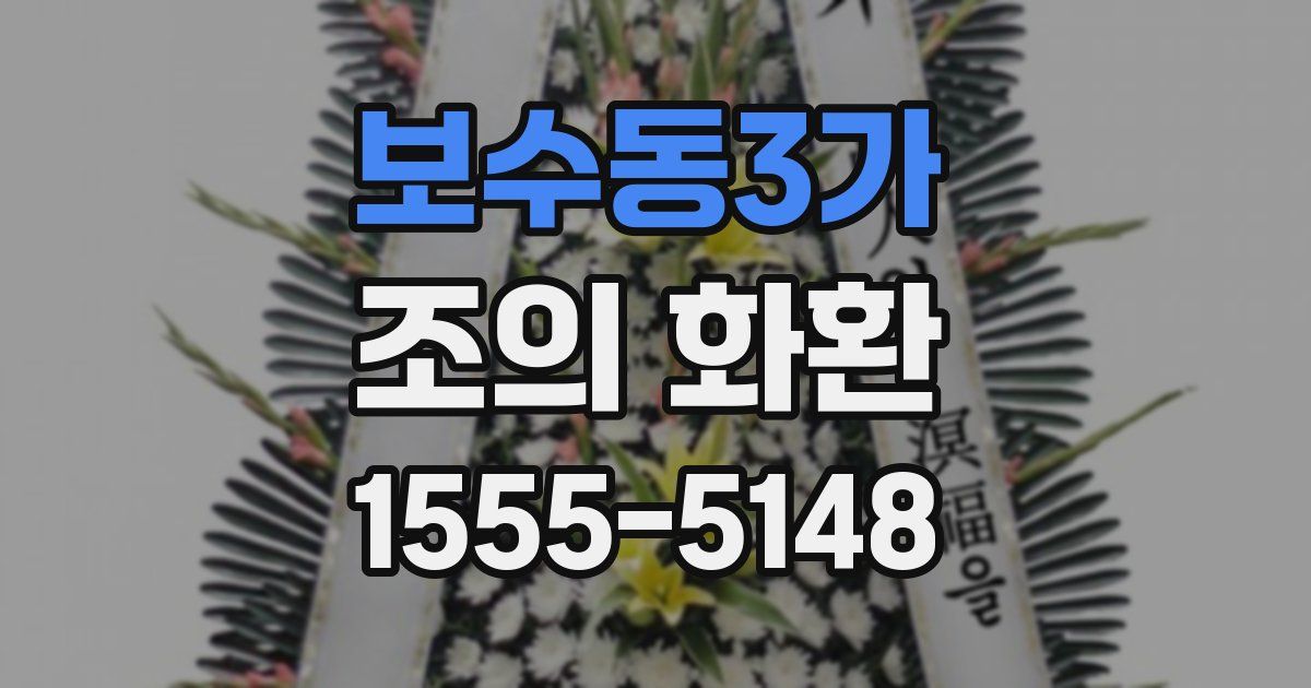 보수동3가 조의 화환