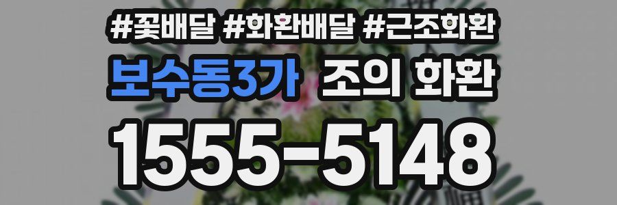 보수동3가 조의 화환