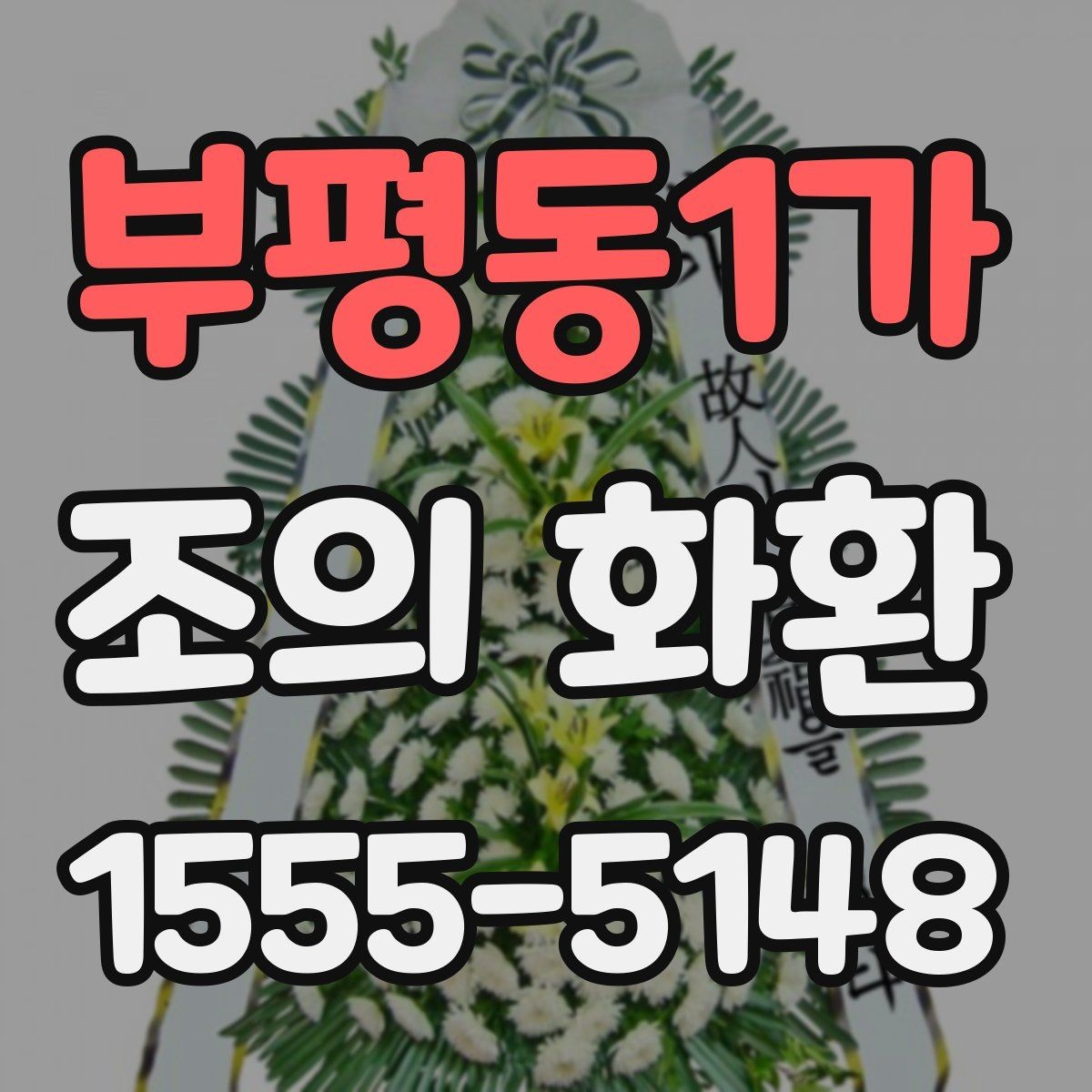 부평동1가 조의 화환 보낼 때 보내는 사람 이름 적는 법