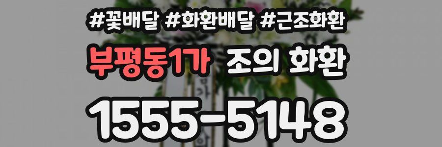 부평동1가 조의 화환