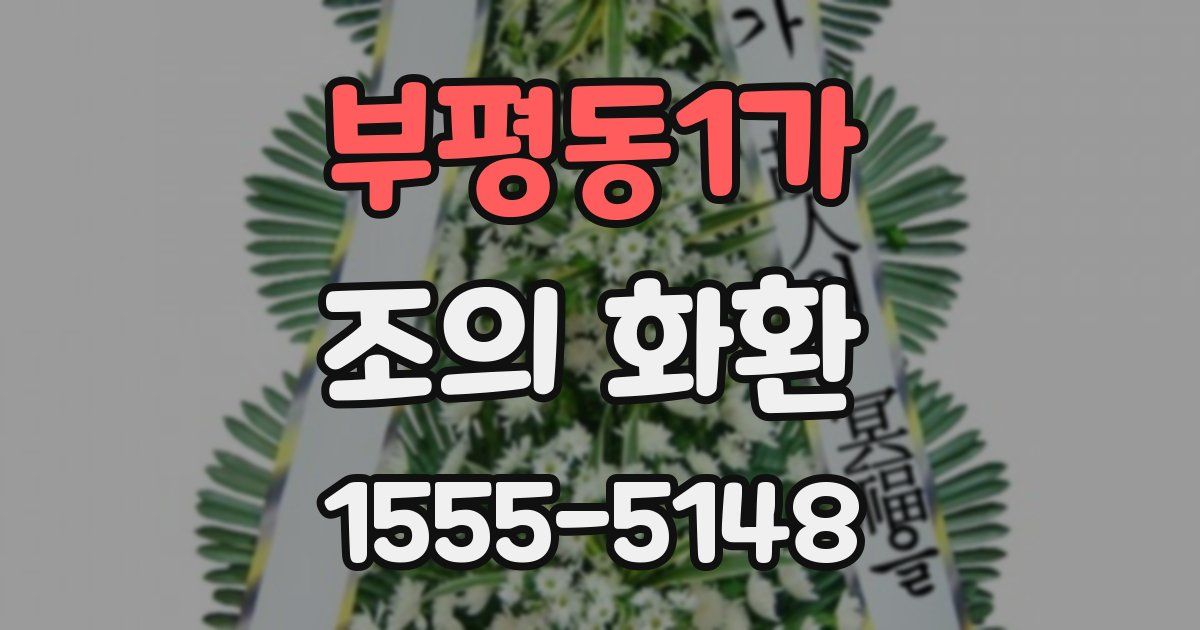 부평동1가 조의 화환