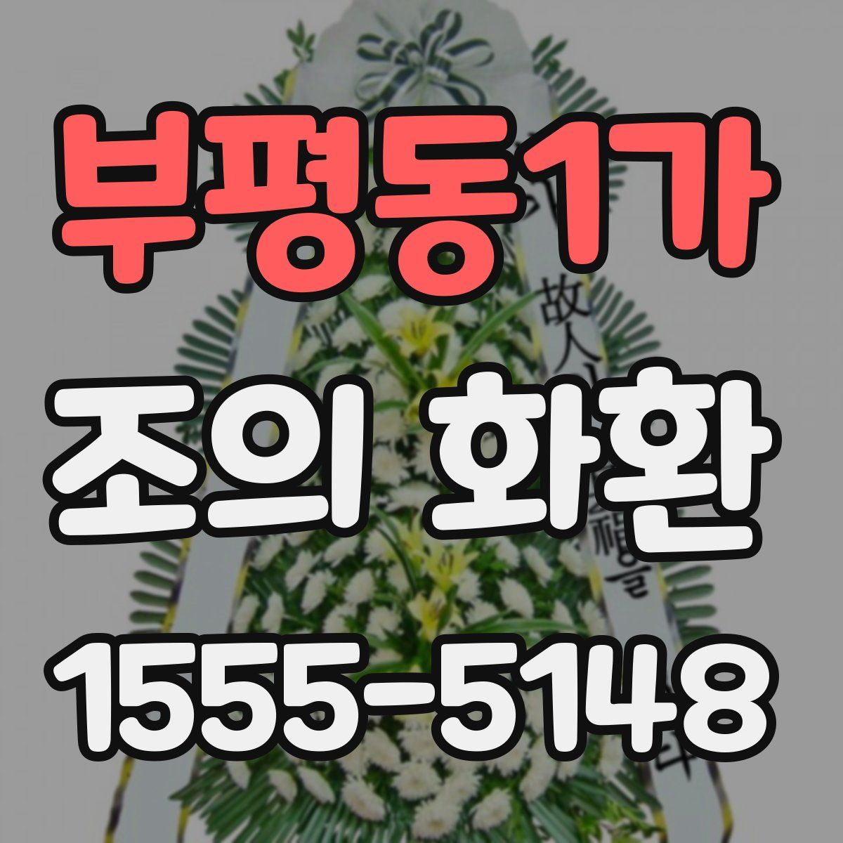 부평동1가 조의 화환