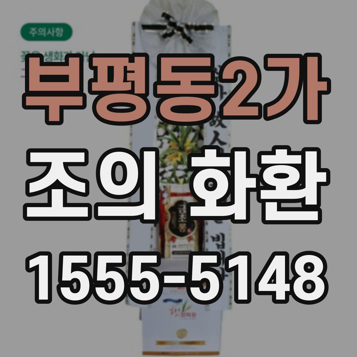 부평동2가 조의 화환