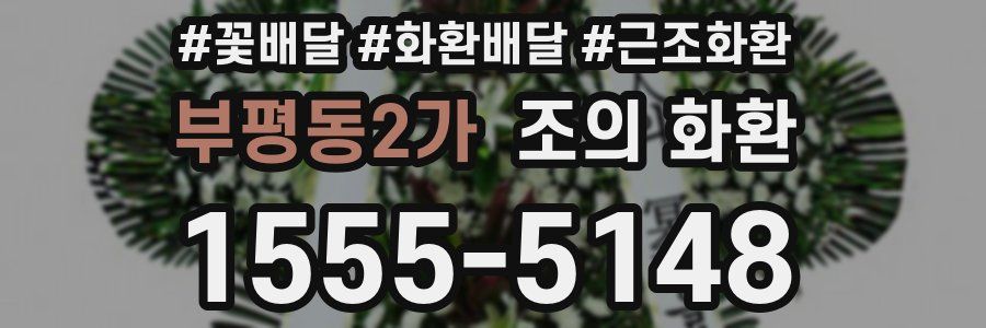 부평동2가 조의 화환