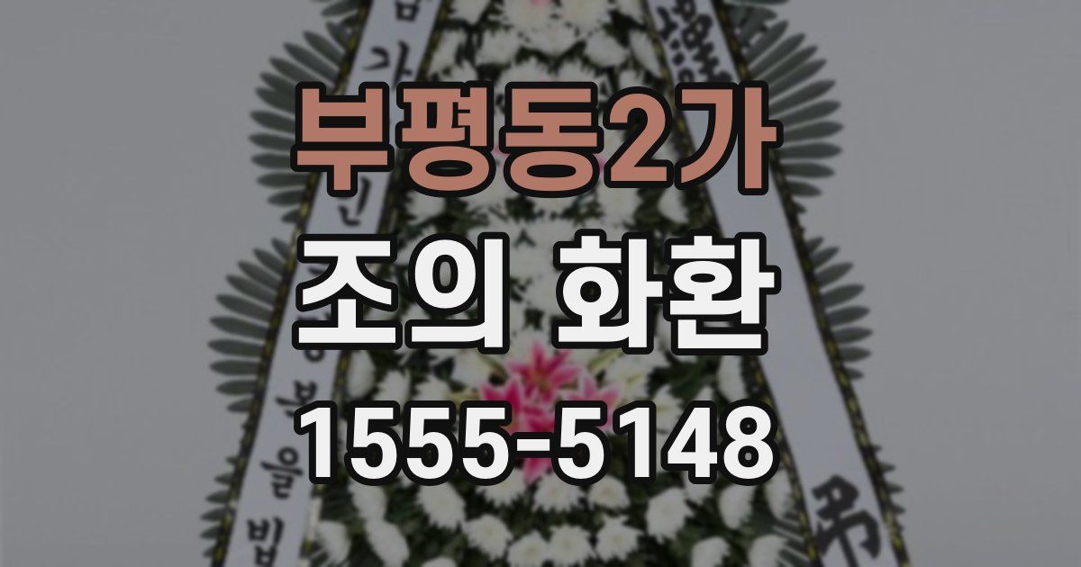 부평동2가 조의 화환