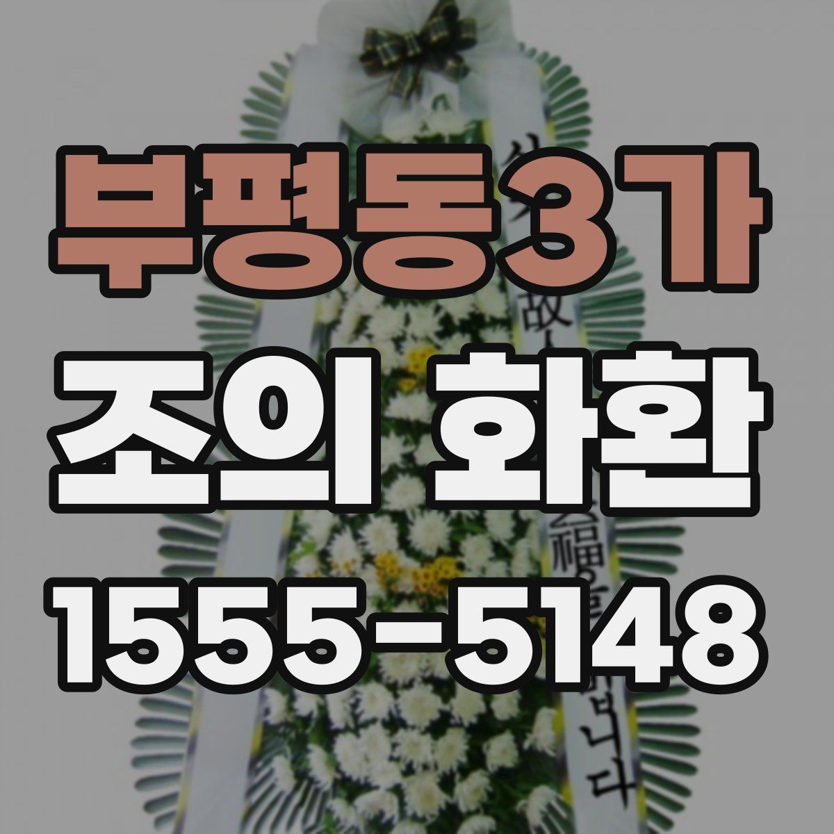 부평동3가 조의 화환