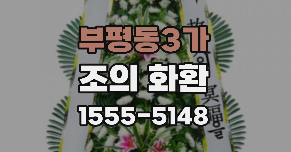 부평동3가 조의 화환