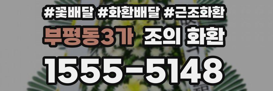 부평동3가 조의 화환