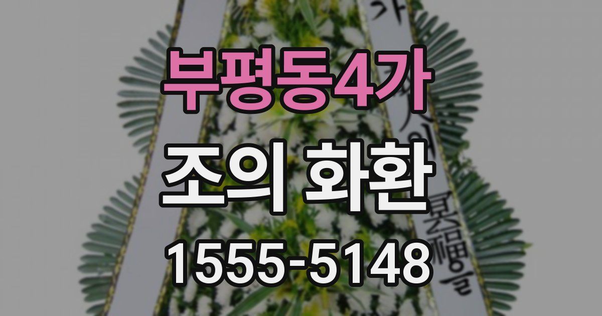 부평동4가 조의 화환