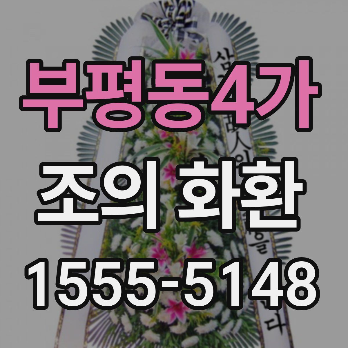 부평동4가 조의 화환