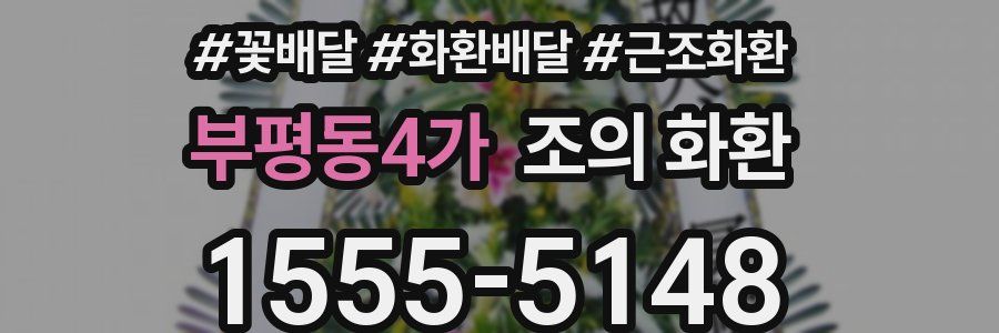 부평동4가 조의 화환