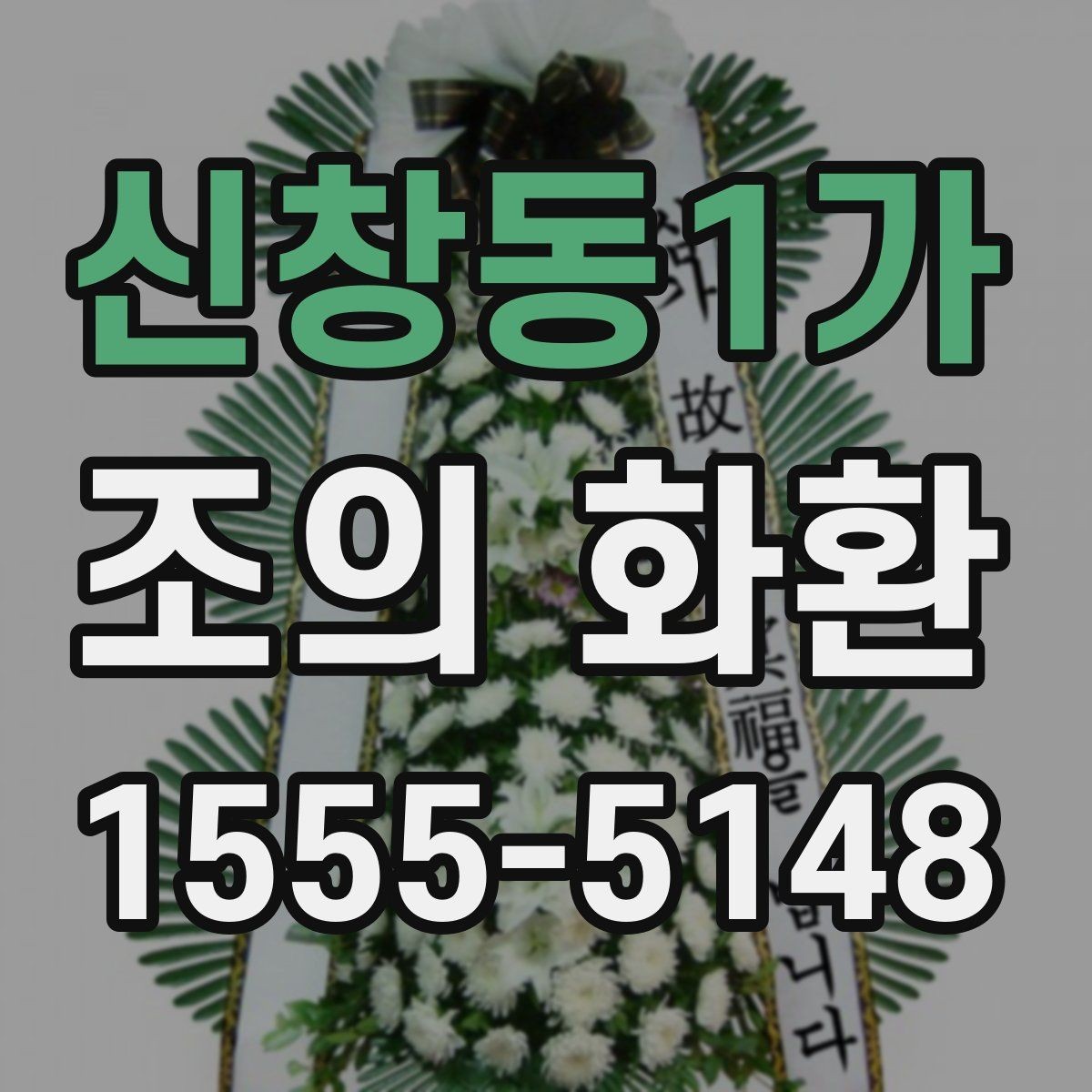 신창동1가 조의 화환 문구 작성 시 흔한 오해