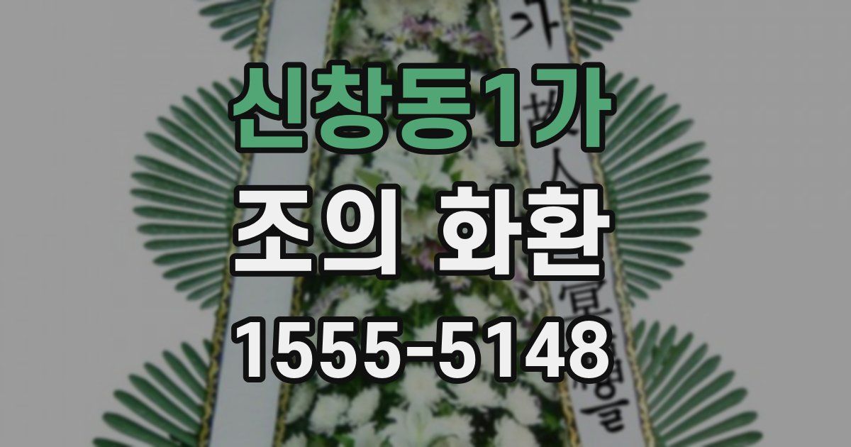 신창동1가 조의 화환