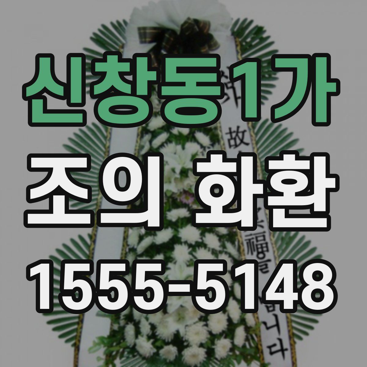 신창동1가 조의 화환