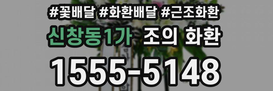 신창동1가 조의 화환