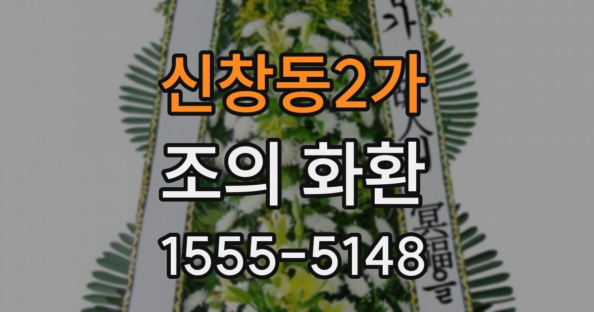신창동2가 조의 화환