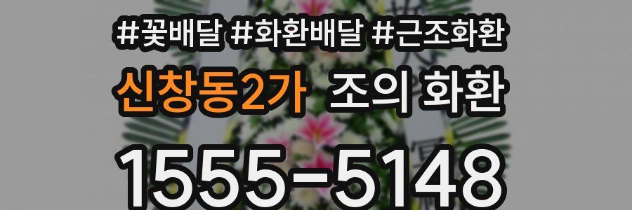 신창동2가 조의 화환