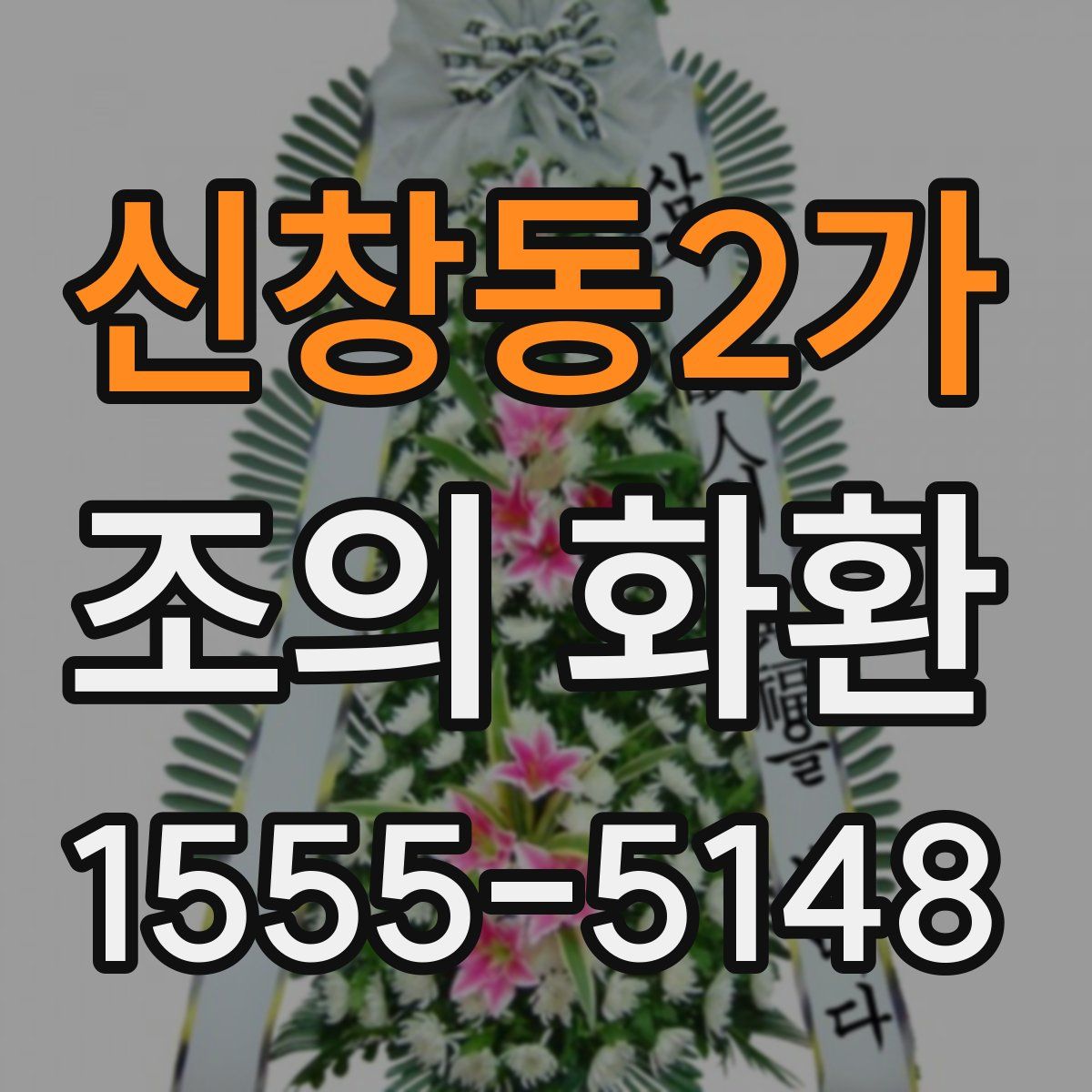 신창동2가 조의 화환