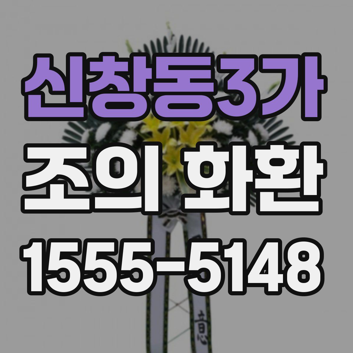 신창동3가 조의 화환