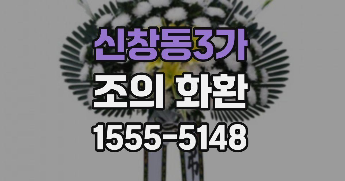 신창동3가 조의 화환