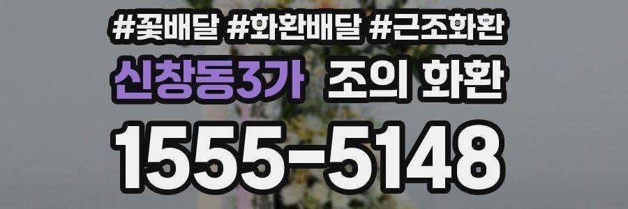 신창동3가 조의 화환