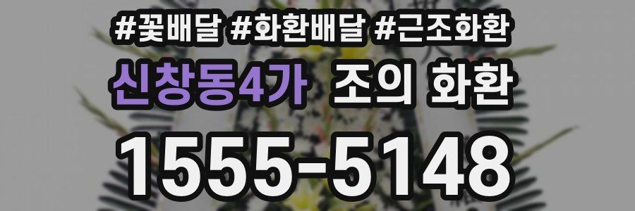 신창동4가 조의 화환