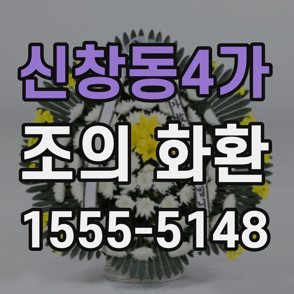 신창동4가 조의 화환