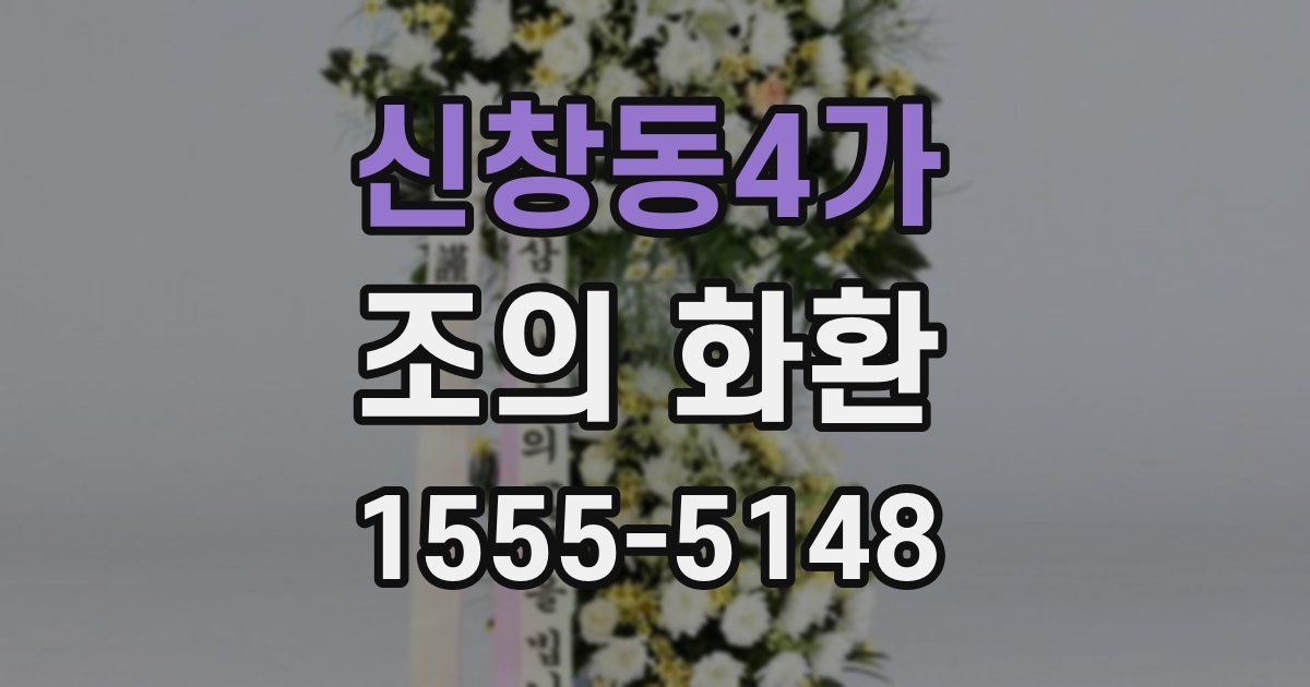 신창동4가 조의 화환