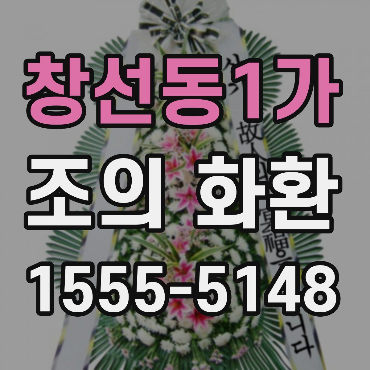 창선동1가 조의 화환
