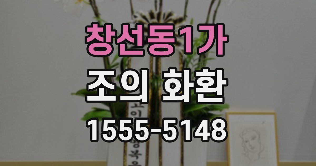 창선동1가 조의 화환