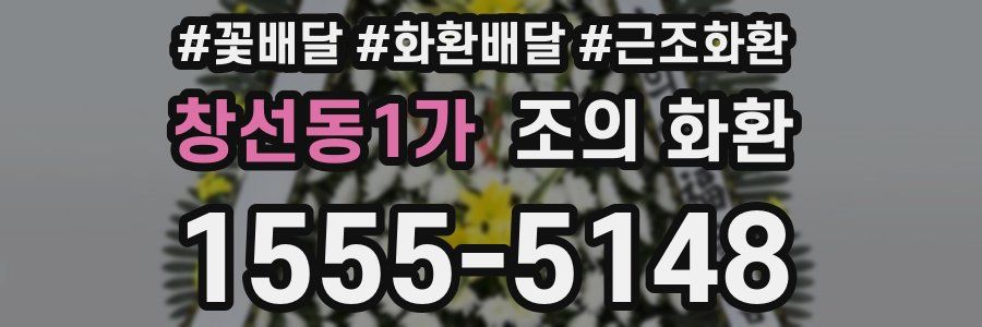 창선동1가 조의 화환