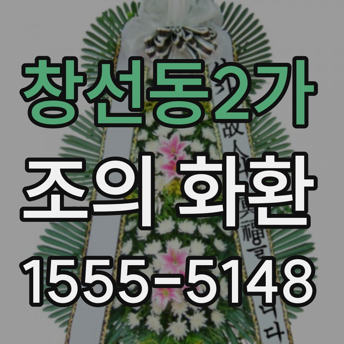 창선동2가 조의 화환