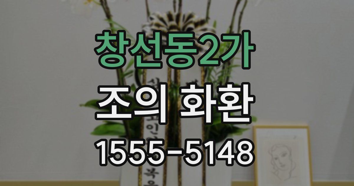 창선동2가 조의 화환