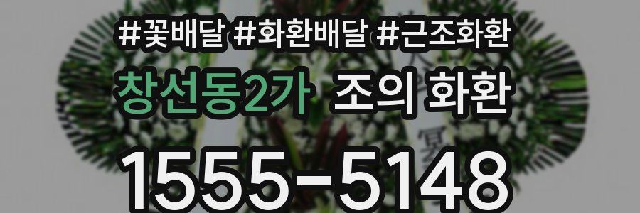 창선동2가 조의 화환