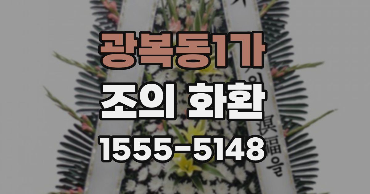 광복동1가 조의 화환