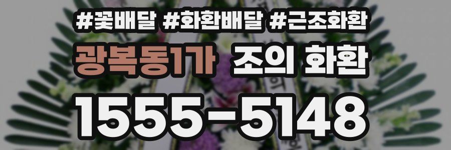 광복동1가 조의 화환