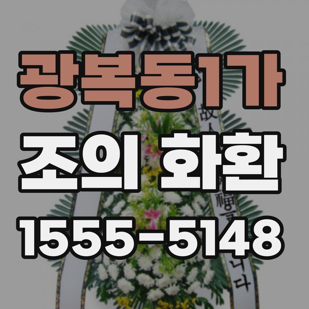 광복동1가 조의 화환