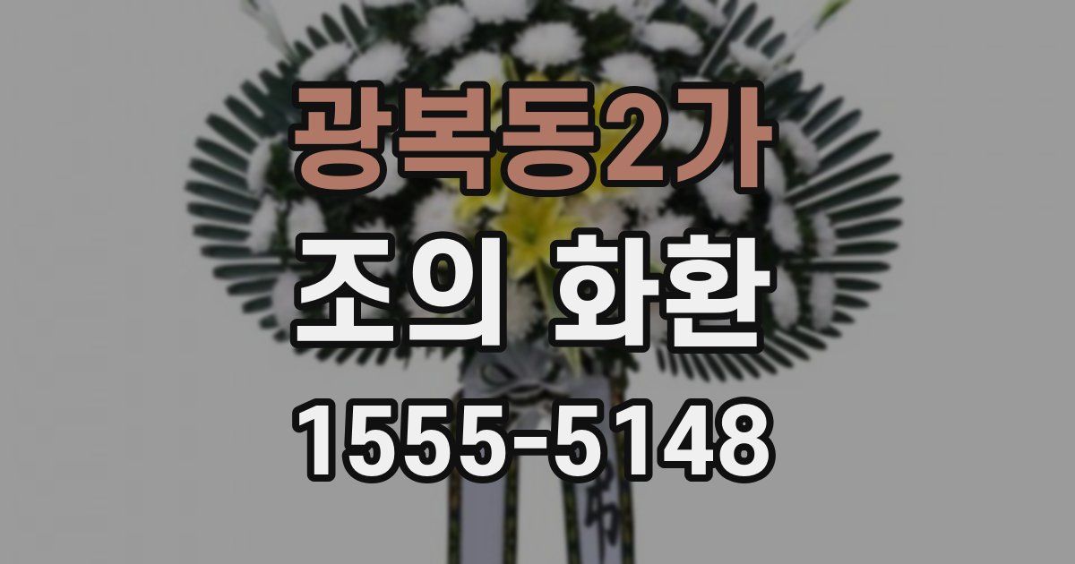 광복동2가 조의 화환