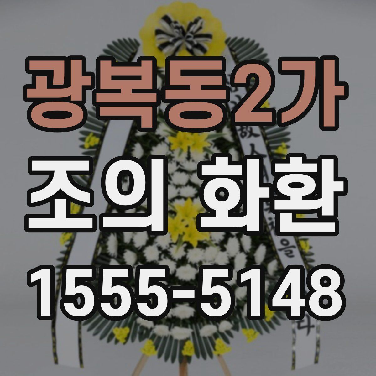광복동2가 조의 화환