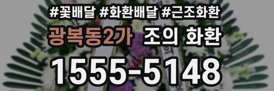 광복동2가 조의 화환