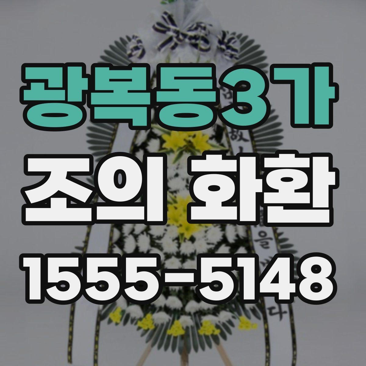 광복동3가 조의 화환 선택 시 신선도와 상태 확인