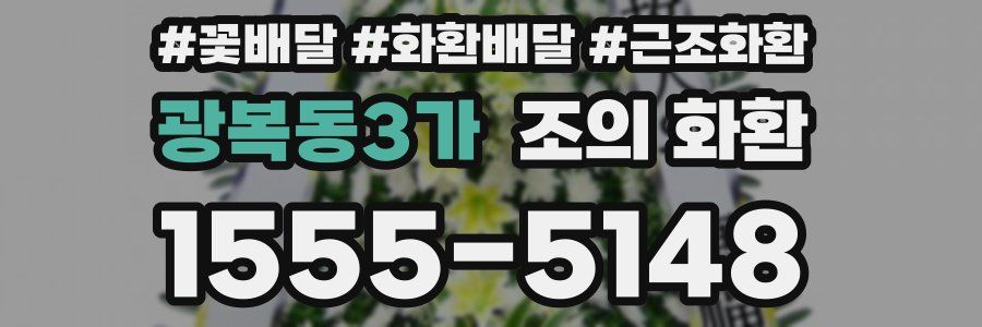 광복동3가 조의 화환