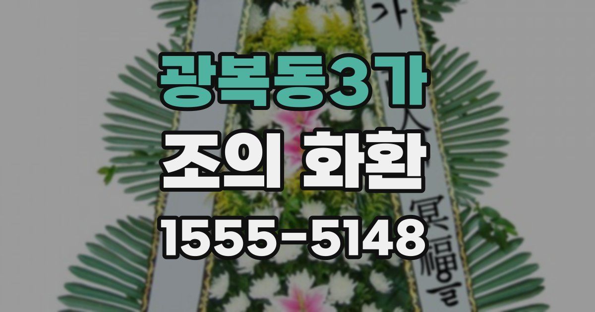 광복동3가 조의 화환