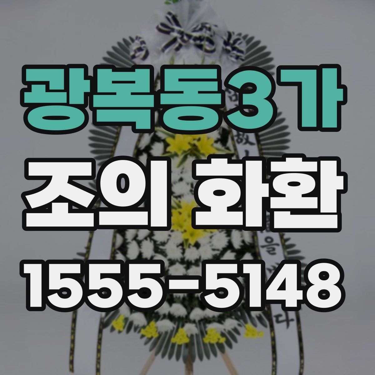 광복동3가 조의 화환
