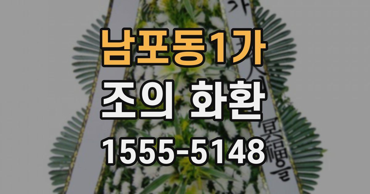 남포동1가 조의 화환