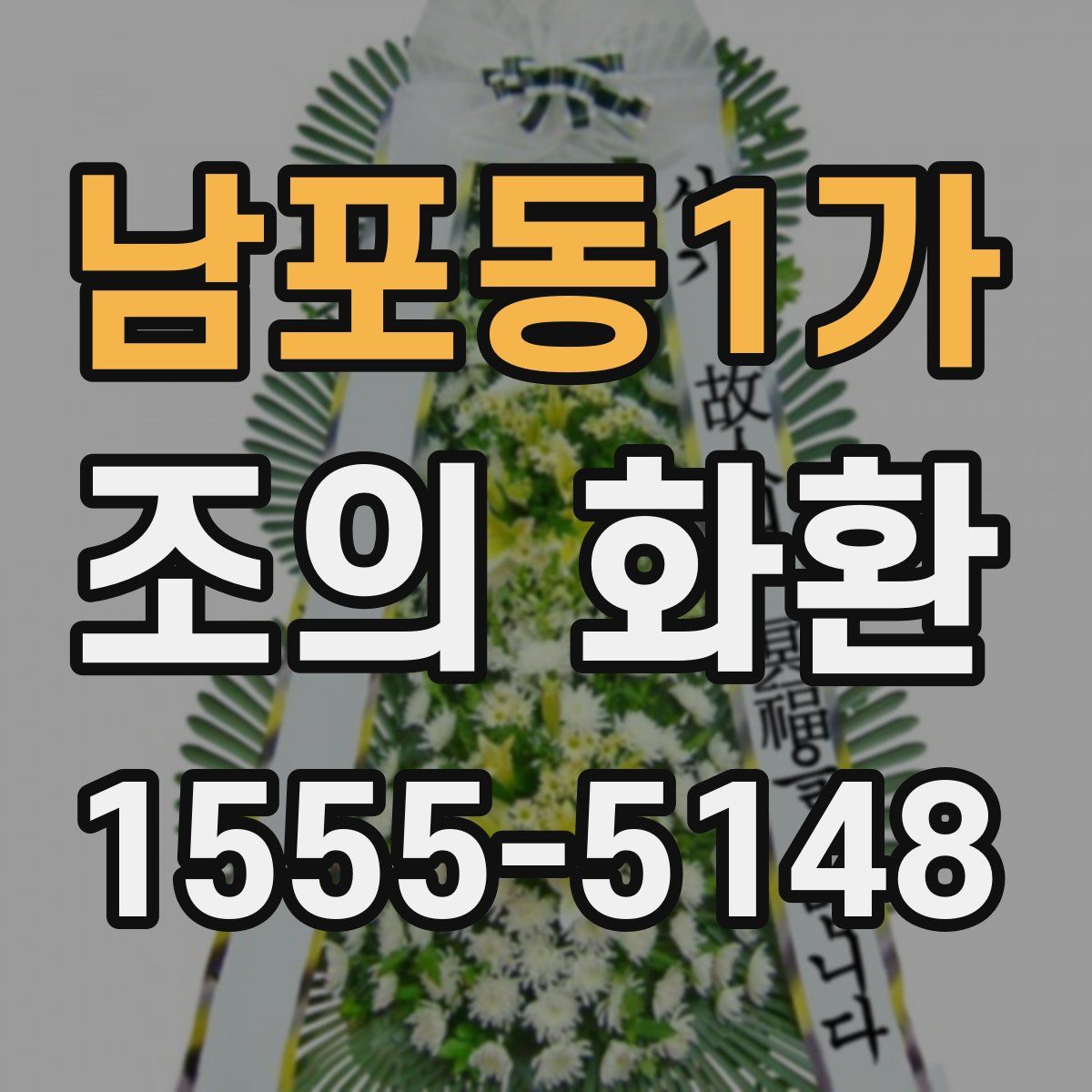 남포동1가 조의 화환