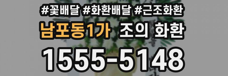 남포동1가 조의 화환