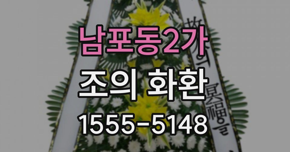 남포동2가 조의 화환